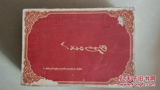 在墓旁   蒙文 1963年一版一印