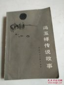 冯玉祥传说故事
