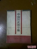 中国历史图示集（1911——1992）