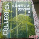 景观建筑设计资料集锦