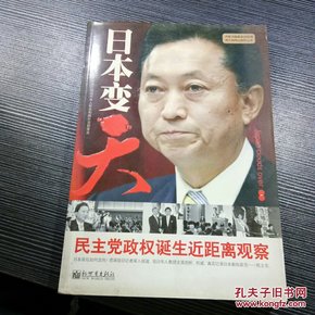 日本变“天”：民主党政权诞生近距离观察