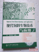 现代饲料生物技术与应用   【精装  （作者张日俊签名本）】