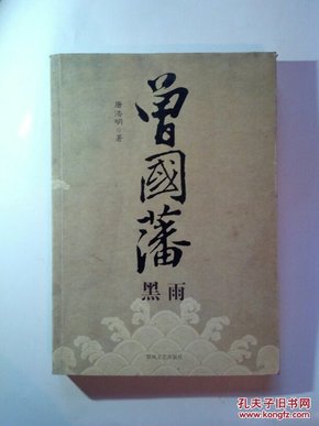 曾国藩（共3册）