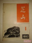 芝山1983-1（总第16期）