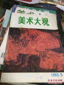 美术大观（1993/5）