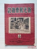 新光邮票杂志（第15卷第3期1948年6月）--上海邮展特刊