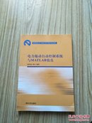 高等院校电子信息与电气学科特色教材：电力拖动自动控制系统与MATLAB仿真