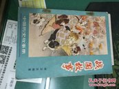 战国故事 中国历史故事集 林汉达编著 中国少年儿童出版社32开184页