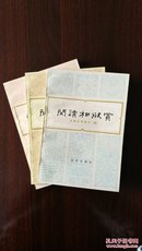 阅读和欣赏（古典文学部分五.六.七）