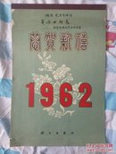 1962年挂历   科学出版社党委加公室  赠给党委宣传部 牟安世  中国科学院党委宣传部副部长