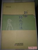 妙用特色疗法(一版一印)国内包邮