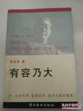有容乃大--论：公共艺术 装饰艺艺 美术与美术教育（作者签名本 1版1印）