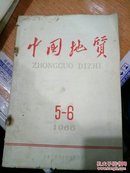 中国地质(1966年5--6合订本)停刊号