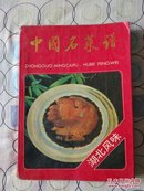 中国名菜谱(湖北风味)