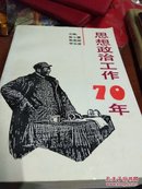 思想政治工催70年