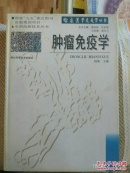 肿瘤免疫学 硬精装 杨镇 主编 J1