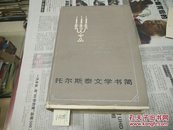 托尔斯泰文学书简(精装)84年1版1印
