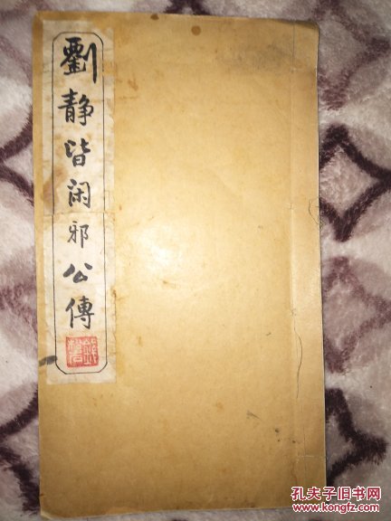 中華民國24年初版《劉靜皆閑邪公家傳》當(dāng)代大畫家錢松巖等收藏鈴印稀見孤本