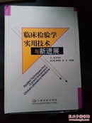 临床检验实用技术与新进展