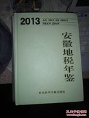 安徽地税年鉴（2013年）