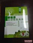 新能源启动绿色未来(全品库存书)