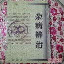 杂病辨治（修订版）(1999年修订版228页)9.5品 [专著] / 张显臣 著