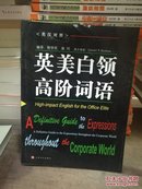 英美白领高阶词语：High-impact English for the Office Elite   库存书，非二手。