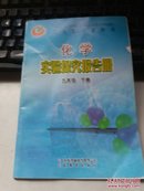 义务教育教科书：化学 实验探究报告册 九年级 下册