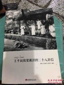 (1922一1940）王平叔叔致梁漱溟的二十八封信