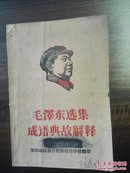 毛泽东选集成语典故解释 沈阳版