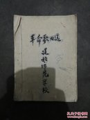 建始师范学校革命歌曲选