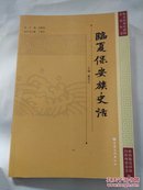 临夏回族自治州史话从书(《临夏回族自治州史话》《临夏回族史话》《临夏保安族史话》《康乐县史话》四册合售