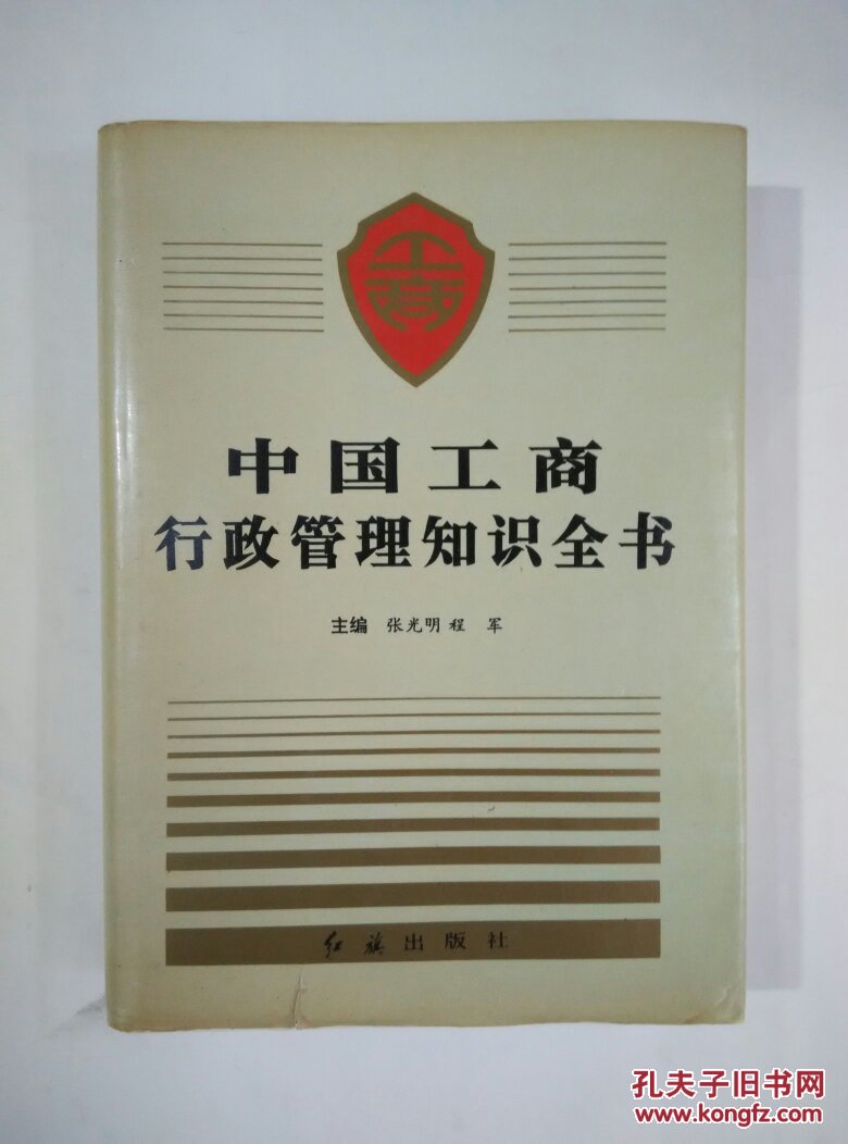 中国工商行政管理知识全书