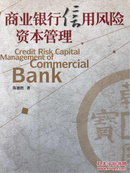 商业银行信用风险资本管理