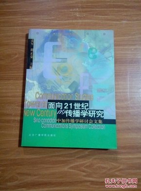 面向21世纪的传播学研究—中加传播学研讨会文集