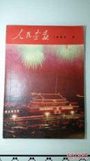 人民画报1968年第6期（不缺页，林像完好）