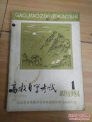 高教自学考试（试刊号1期、2期）