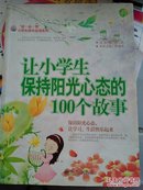 让小学生保持阳光心态的100个故事