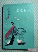 〖D553〗无盐春秋，32开
