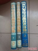火力发电设备技术手册 【 第二卷汽轮机， 第三卷自动控制，第四卷火电站系统与辅机】3本合售