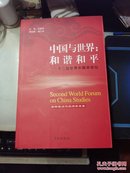 中国与世界：和谐和平（第二届世界中国学论坛）（套装共3册）