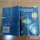 声乐实用指导