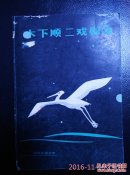 木下顺二戏剧集