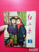 青海红小兵1971/2