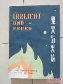 鬼火与火焰
