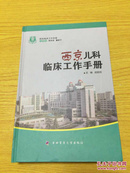 西京临床工作手册：西京儿科临床工作手册【详情看图——实物拍摄】