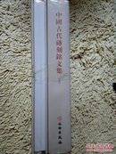 中国古代砖刻铭文集（套装上下册）
