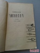 自然科学小丛书：飞机为什么会飞