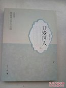开发区人--陈丽伟文学作品选小说卷   A14.6.12