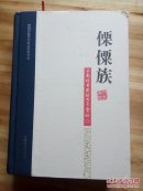 傈僳族   百年实录